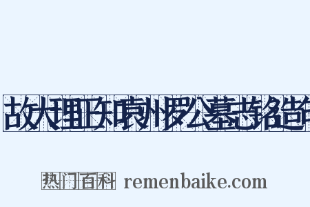 故大理正知袁州罗公墓志铭造句是什么意思的图片